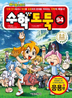 코믹 메이플 스토리 수학도둑 94