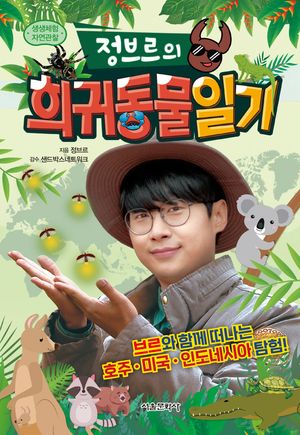 정브르의 희귀동물 일기
