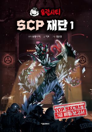 [국내도서] 유령시티 SCP 재단 1: 1급 비밀 보고서