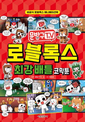 문방구TV 로블록스 최강 배틀 코믹툰 (비공식 로블록스 애니메이션북)