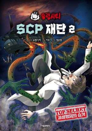 [국내도서] 유령시티 SCP 재단 2: 괴생명체의 습격