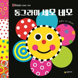 동그라미 세모 네모