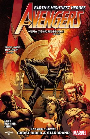 어벤저스: 지구 최강의 영웅들 Vol 4: 고스트 라이더 & 스타브랜드