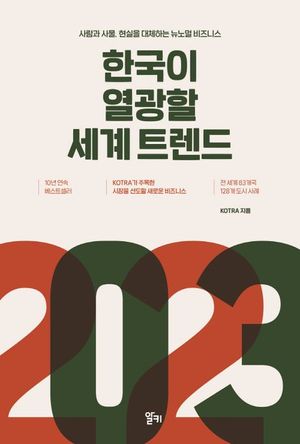 [eBook] 2023 한국이 열광할 세계 트렌드
