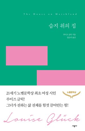 습지 위의 집