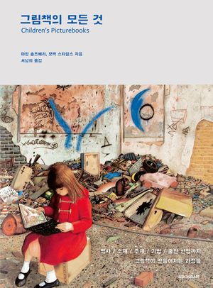 그림책의 모든 것