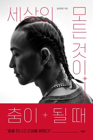 [eBook] 세상의 모든 것이 춤이 될 때