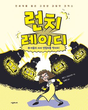 [국내도서] 런치 레이디 2: 어둠의 사서 연합회를 막아라!