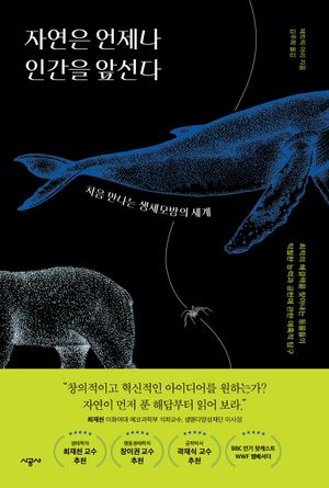 자연은 언제나 인간을 앞선다