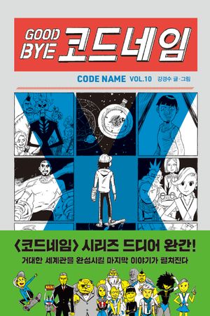 굿바이 코드네임