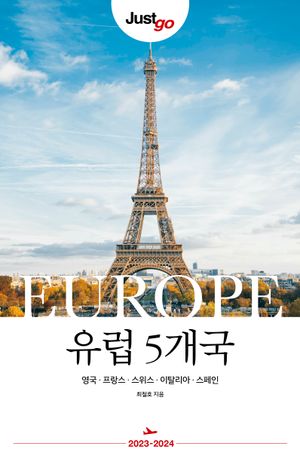 저스트고 유럽 5개국