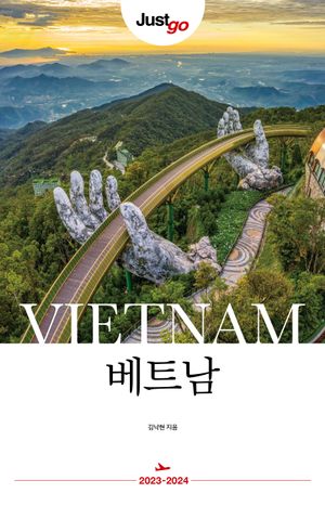 저스트고 베트남