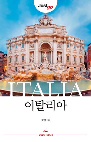 저스트고 이탈리아