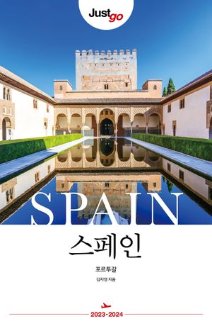 저스트고 스페인 포르투갈