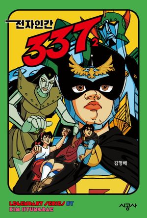 [eBook] 전자인간 337 2