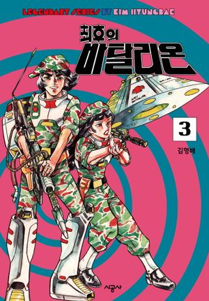 [eBook] 최후의 바탈리온 3
