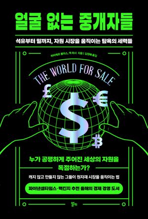 [국내도서] 얼굴 없는 중개자들