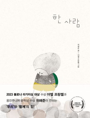 한 사람