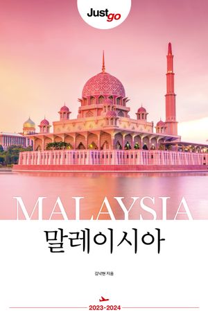 저스트고 말레이시아