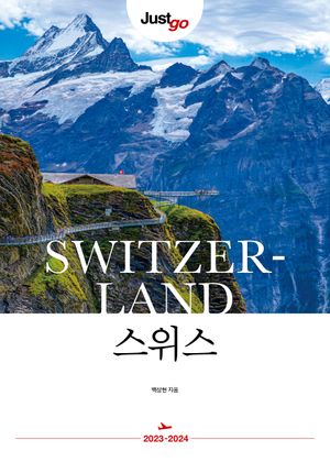 저스트고 스위스