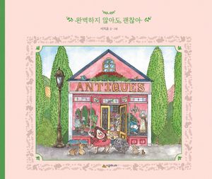 완벽하지 않아도 괜찮아