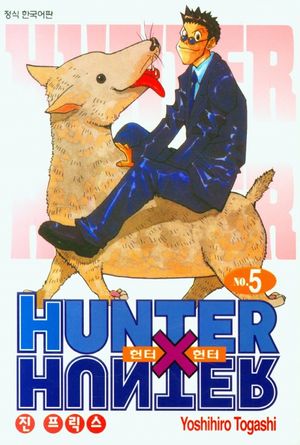 헌터x헌터 HunterXHunter 신장판 5