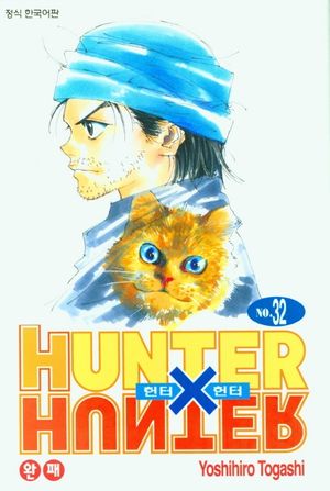 헌터x헌터 HunterXHunter 신장판 32