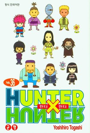 헌터x헌터 HunterXHunter 신장판 36