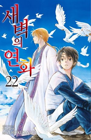 새벽의 연화 22