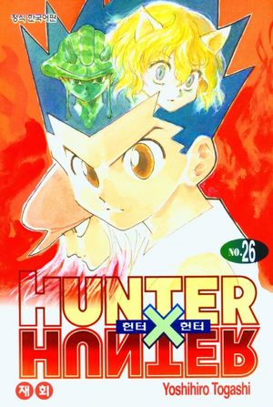 헌터x헌터 HunterXHunter 신장판 26