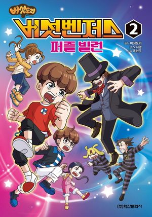 버섯도리 버섯벤저스 2: 퍼즐 빌런