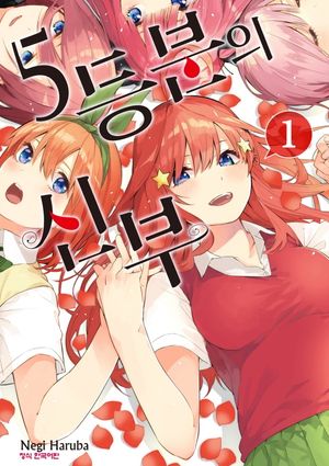 [국내도서] 5등분의 신부 1