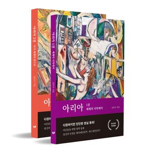 [국내도서] 아리아 세트(1~2)