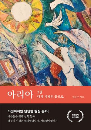 [국내도서] 아리아 2