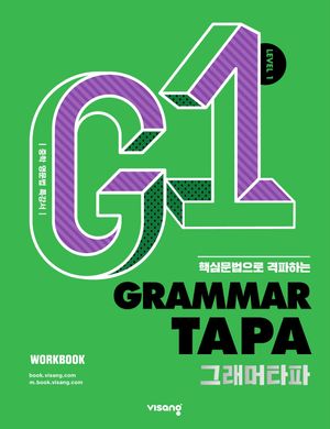 그래머 타파 Grammar TAPA Level 1