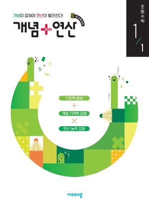 개념 + 연산 초등 수학 1-1 (2026년용)