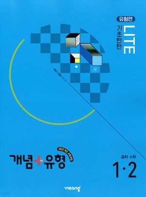 개념 + 유형 기초탄탄 라이트 [유형편] 중학 수학 1-2 (2025년)