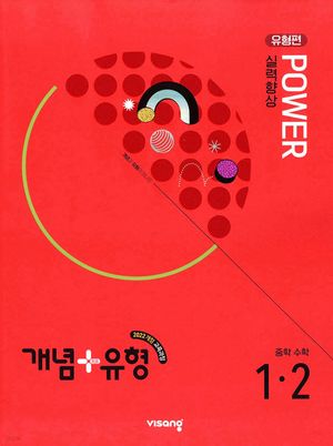 개념 + 유형 실력향상 파워 [유형편] 중학 수학 1-2 (2025년)