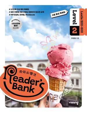 리더스뱅크 Reader's Bank Level 2