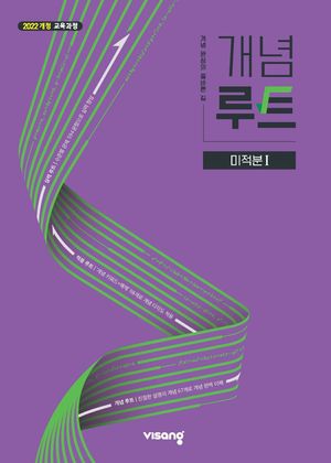 개념루트 미적분 1 (2026년)