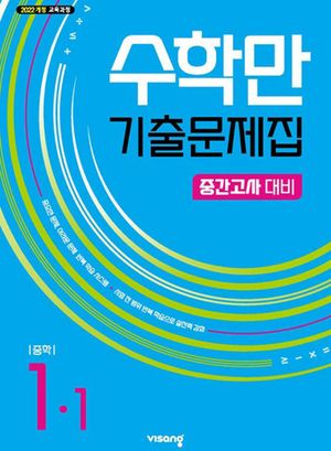수학만 기출문제집 1학기 중간고사 대비 중1 (2026년용)