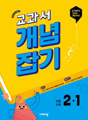 교과서 개념잡기 초등 수학 2-1 (2026년용)