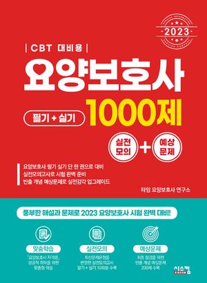 2023 요양보호사 1000제 실전모의+예상문제(CBT 대비용)