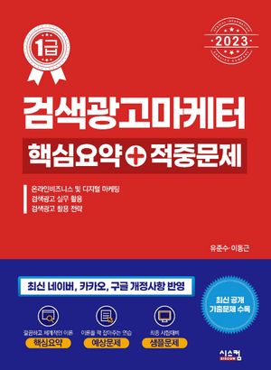 2023 검색광고마케터1급 핵심요약+적중문제