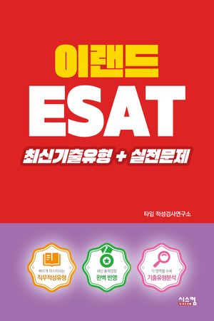이랜드 ESAT 최신기출유형+실전문제