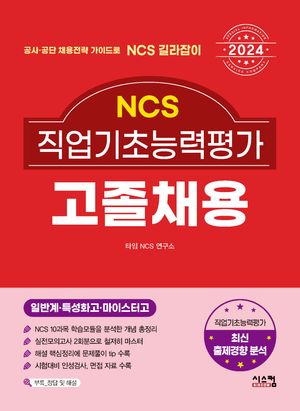 2024 NCS 직업기초능력평가 고졸채용