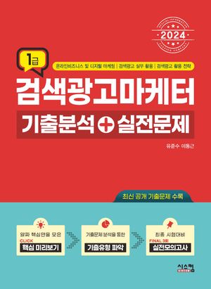 2024 검색광고마케터 1급 기출분석+실전문제