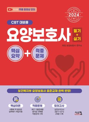 2024 요양보호사 핵심요약+적중문제(CBT 대비용)
