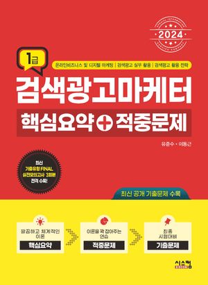 2024 검색광고마케터 1급 핵심요약+적중문제