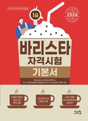 [eBook] 2024 바리스타 1급 자격시험 기본서